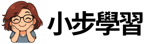 小步學習